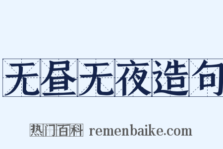 无昼无夜造句是什么意思的图片